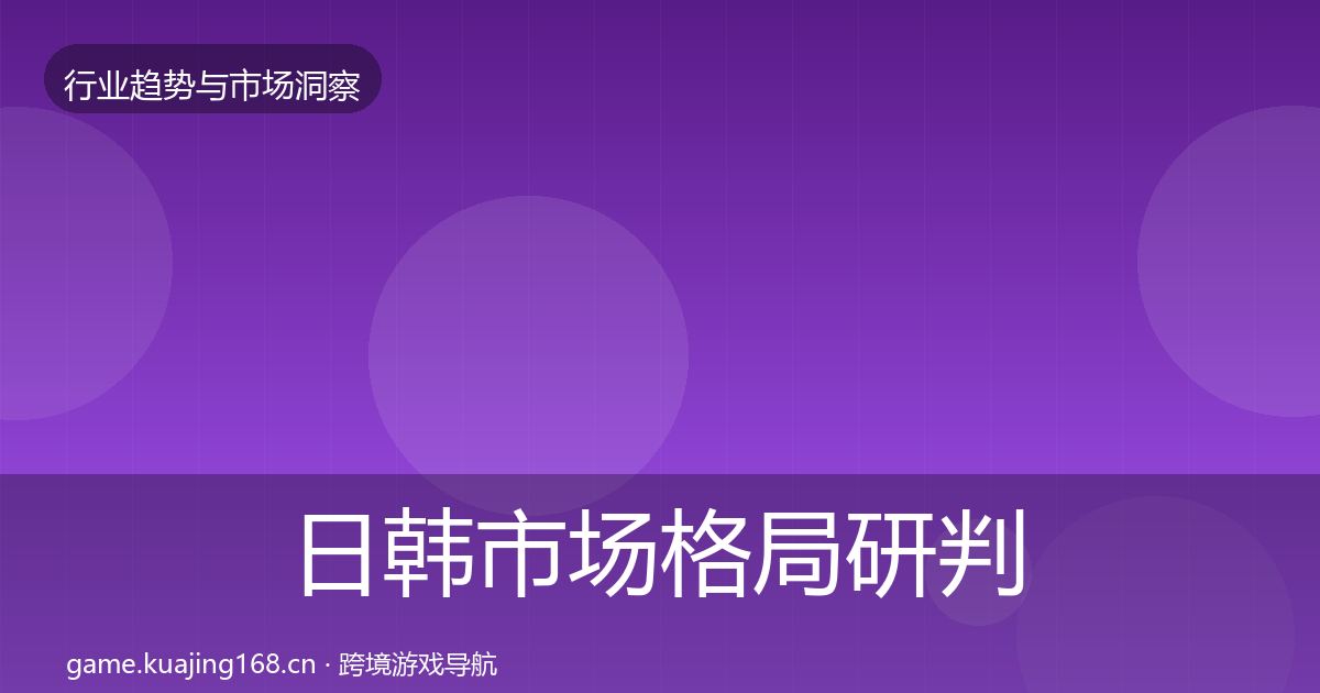 日韩市场格局研判要点梳理·第1504篇