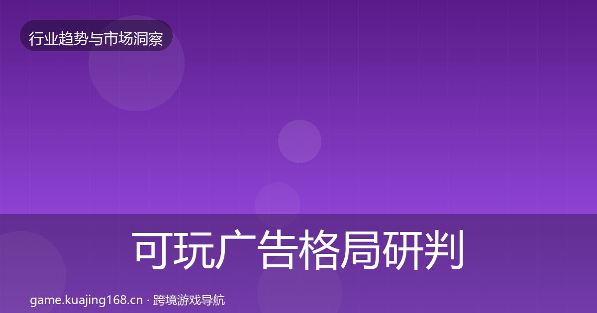 可玩广告格局研判入门到进阶·第1504篇