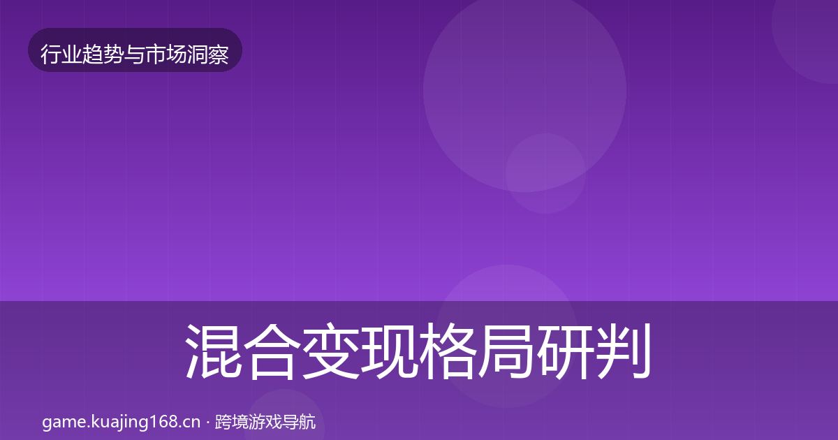 混合变现格局研判全攻略·第1505篇
