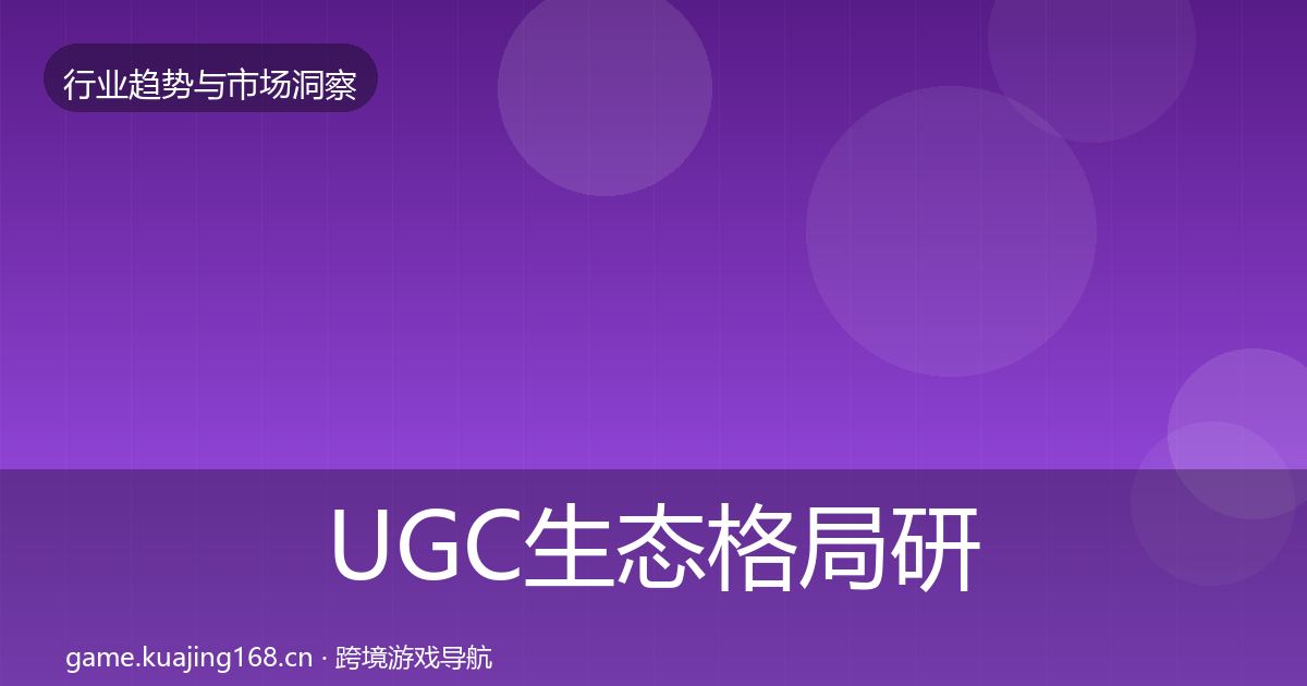 UGC生态格局研判实践指南·第1505篇