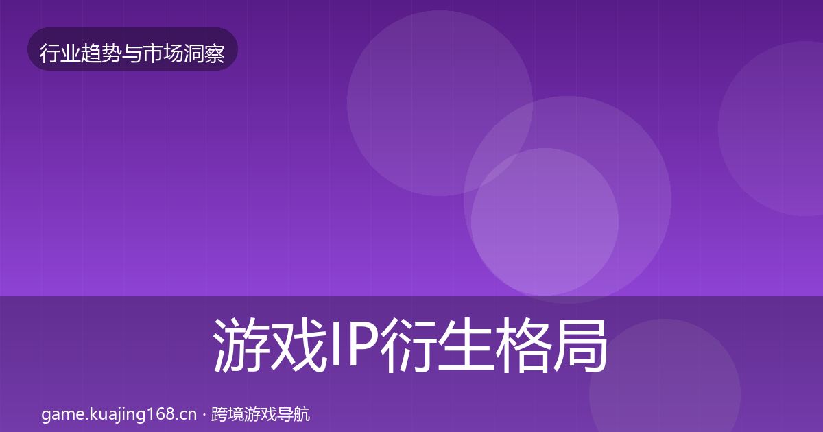 游戏IP衍生格局研判要点梳理·第1505篇