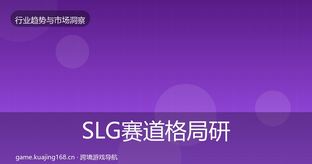 SLG赛道格局研判入门到进阶·第1505篇