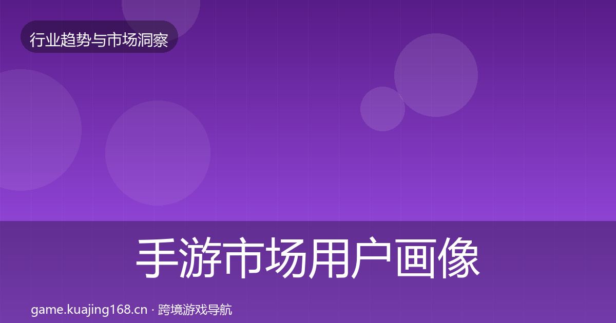 手游市场用户画像全攻略·第1506篇