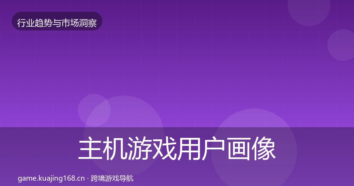 主机游戏用户画像实践指南·第1506篇