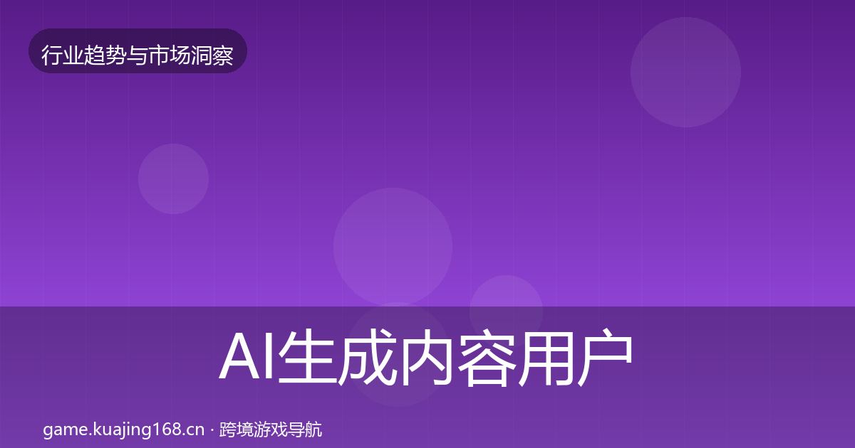 AI生成内容用户画像入门到进阶·第1506篇