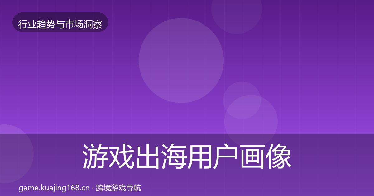 游戏出海用户画像全攻略·第1507篇