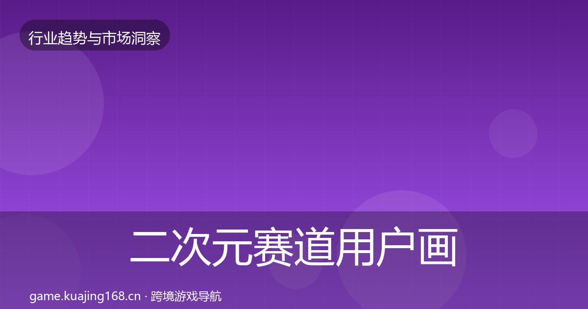 二次元赛道用户画像实践指南·第1507篇