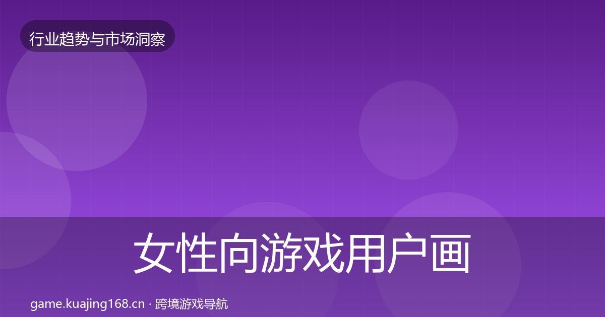 女性向游戏用户画像入门到进阶·第1507篇