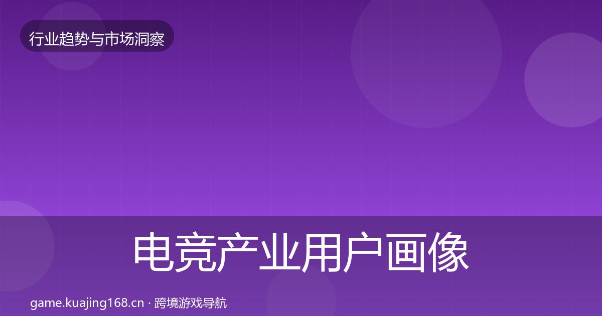 电竞产业用户画像实践指南·第1508篇