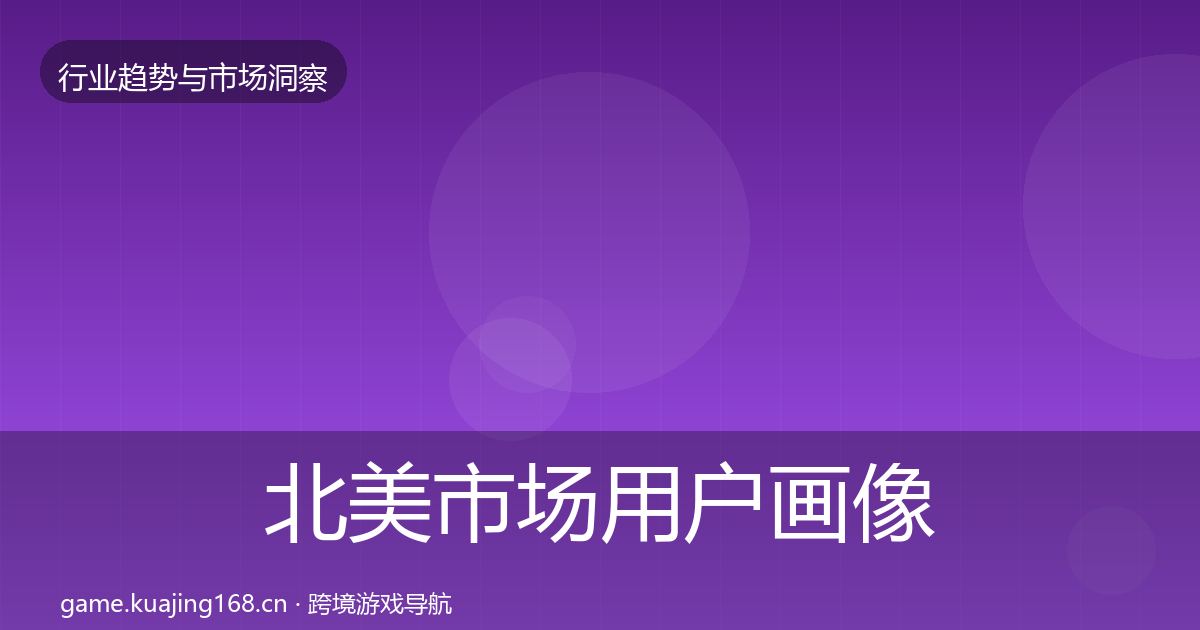 北美市场用户画像实践指南·第1509篇