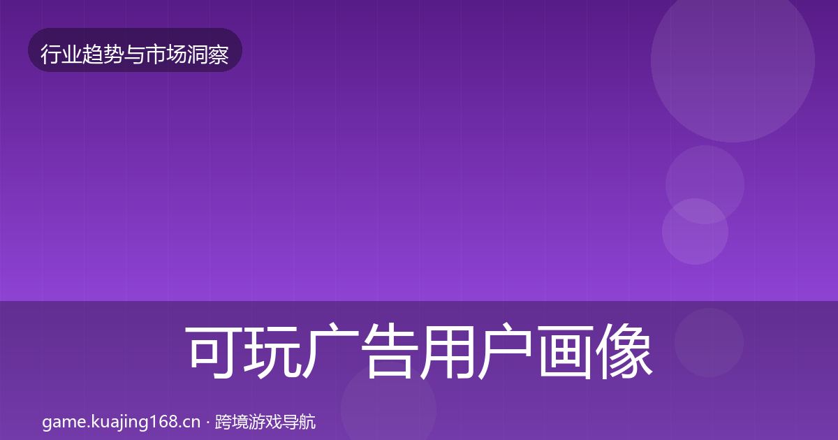 可玩广告用户画像入门到进阶·第1509篇
