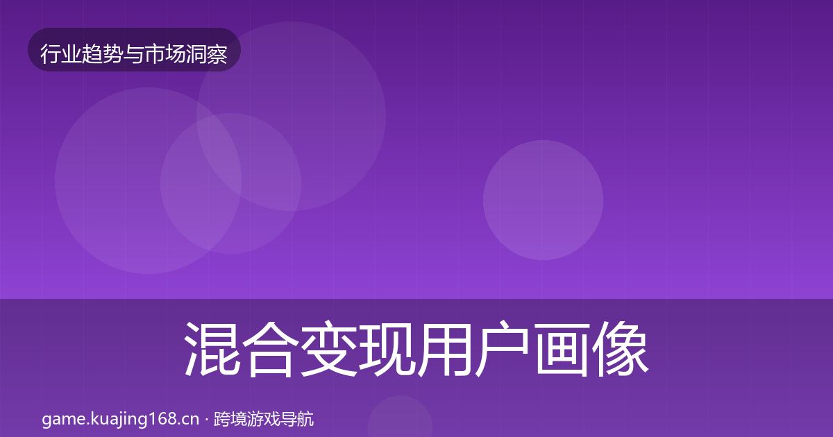 混合变现用户画像全攻略·第1510篇