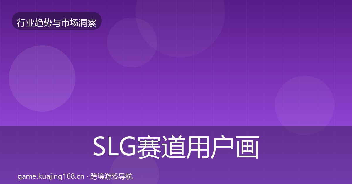 SLG赛道用户画像入门到进阶·第1510篇