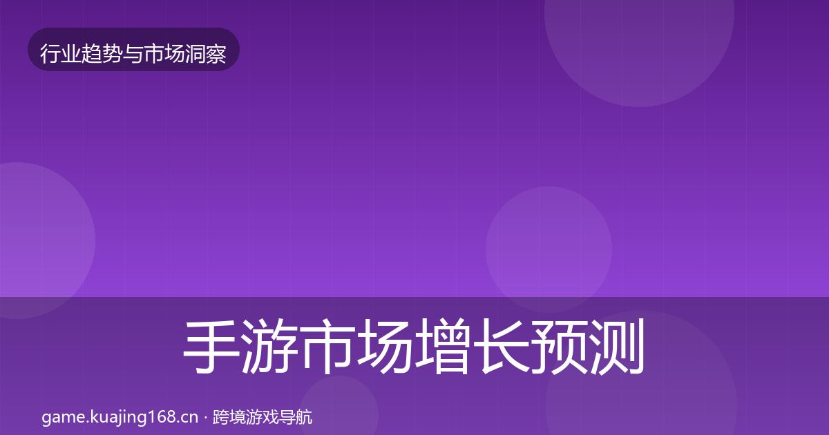 手游市场增长预测全攻略·第1511篇