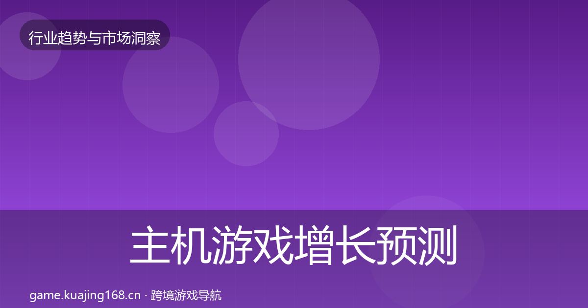 主机游戏增长预测实践指南·第1511篇