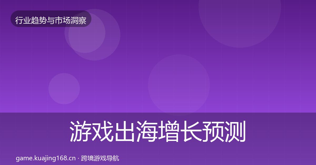 游戏出海增长预测全攻略·第1512篇