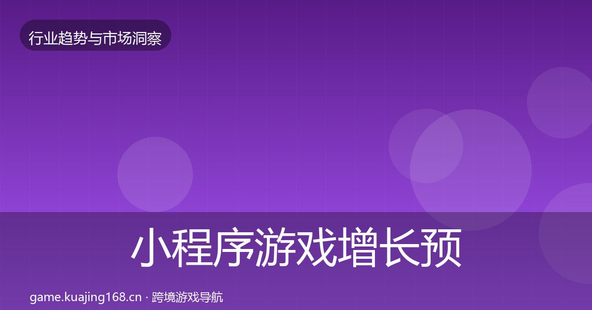 小程序游戏增长预测要点梳理·第1512篇