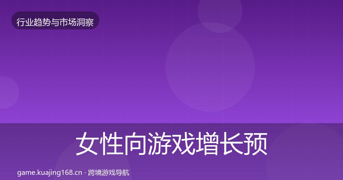 女性向游戏增长预测入门到进阶·第1512篇