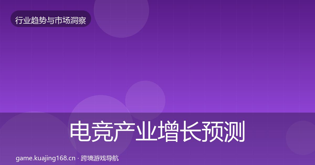 电竞产业增长预测实践指南·第1513篇