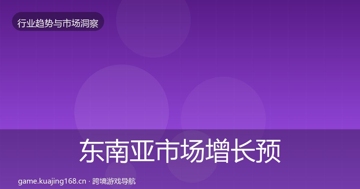 东南亚市场增长预测全攻略·第1514篇