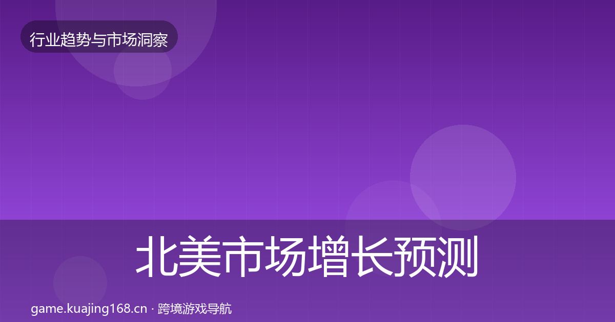 北美市场增长预测实践指南·第1514篇