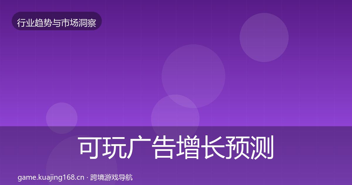 可玩广告增长预测入门到进阶·第1514篇