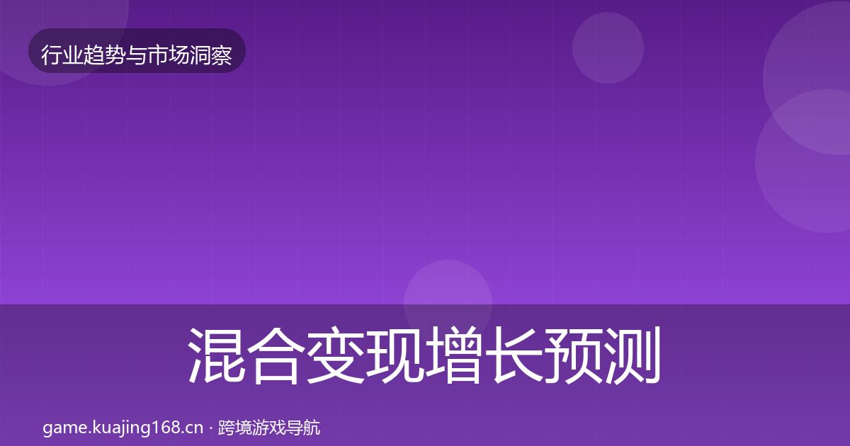 混合变现增长预测全攻略·第1515篇