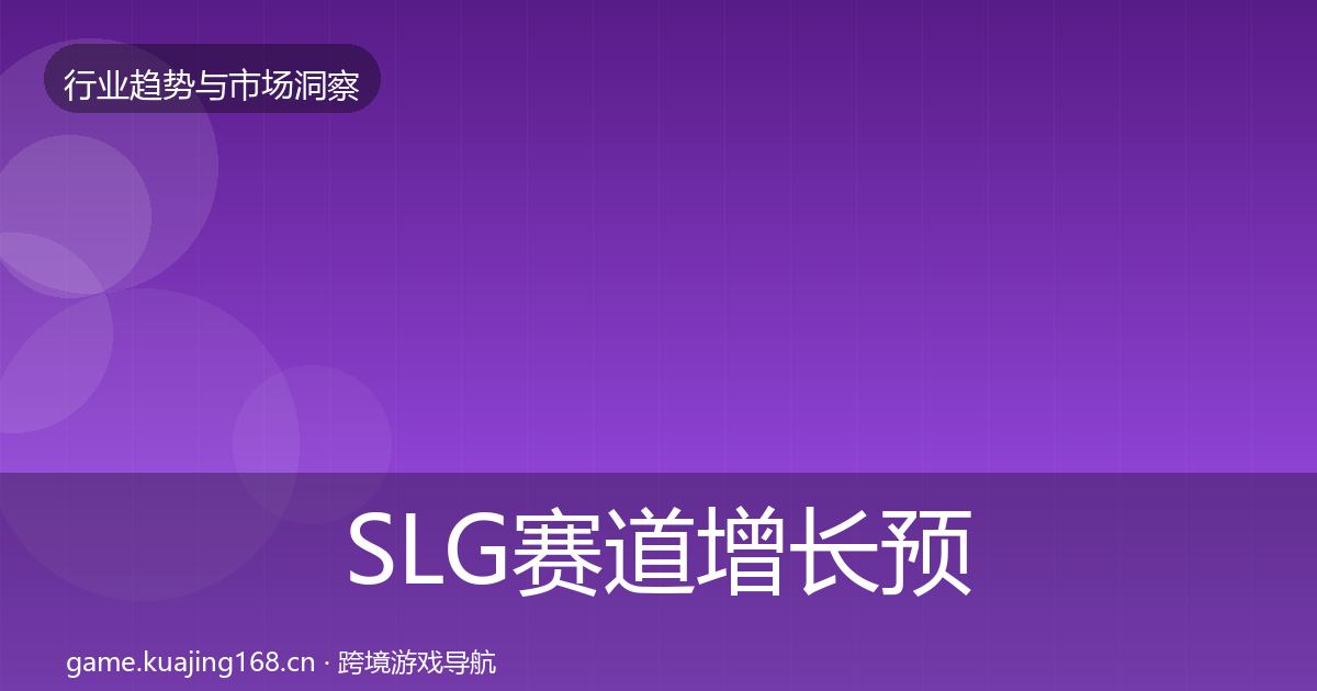 SLG赛道增长预测入门到进阶·第1515篇