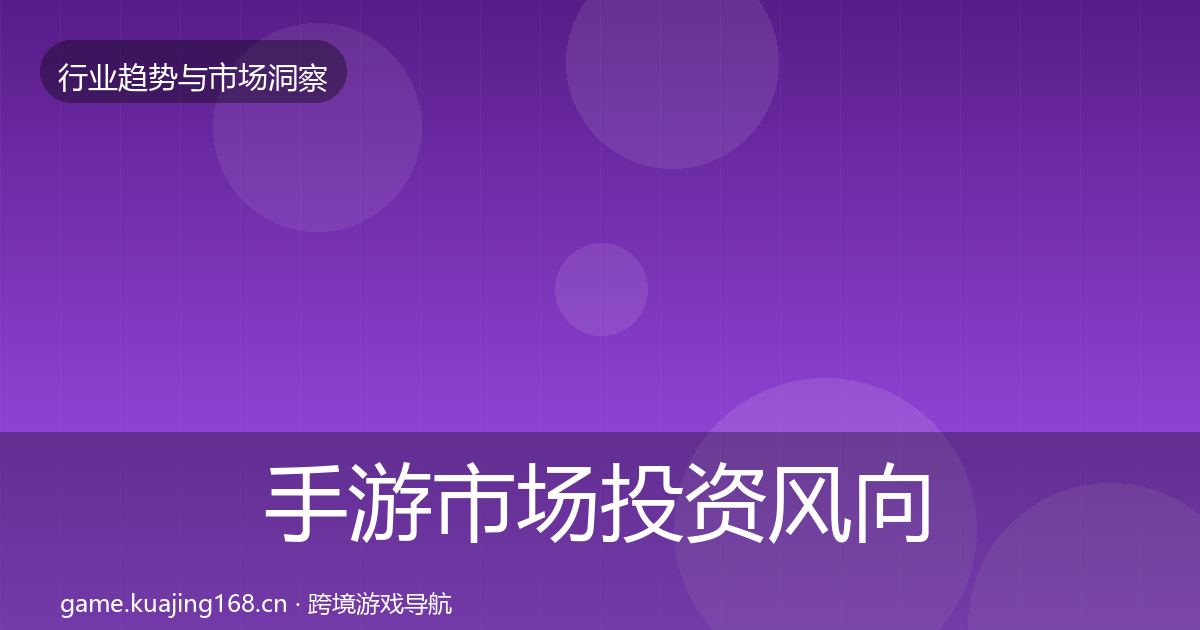 手游市场投资风向全攻略·第1516篇
