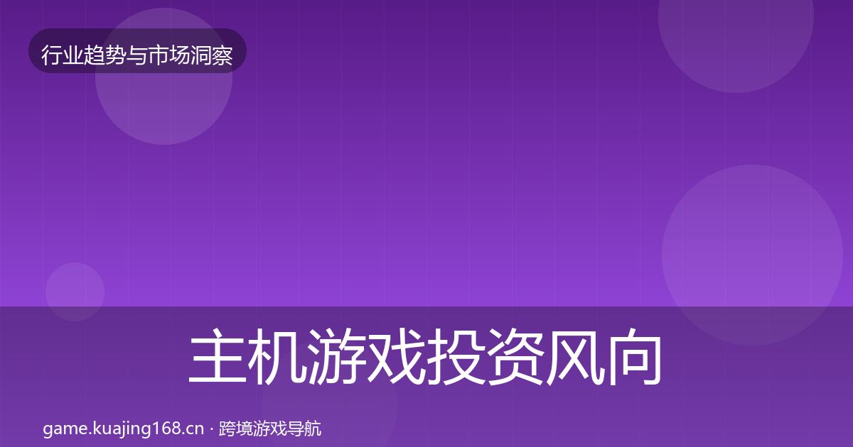 主机游戏投资风向实践指南·第1516篇