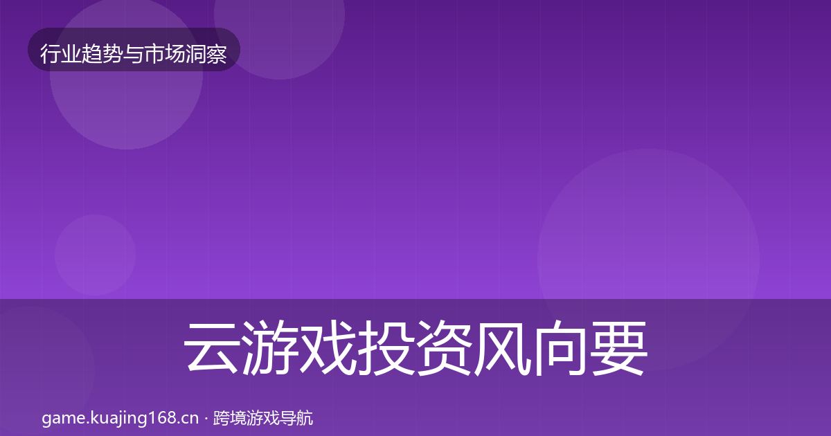 云游戏投资风向要点梳理·第1516篇