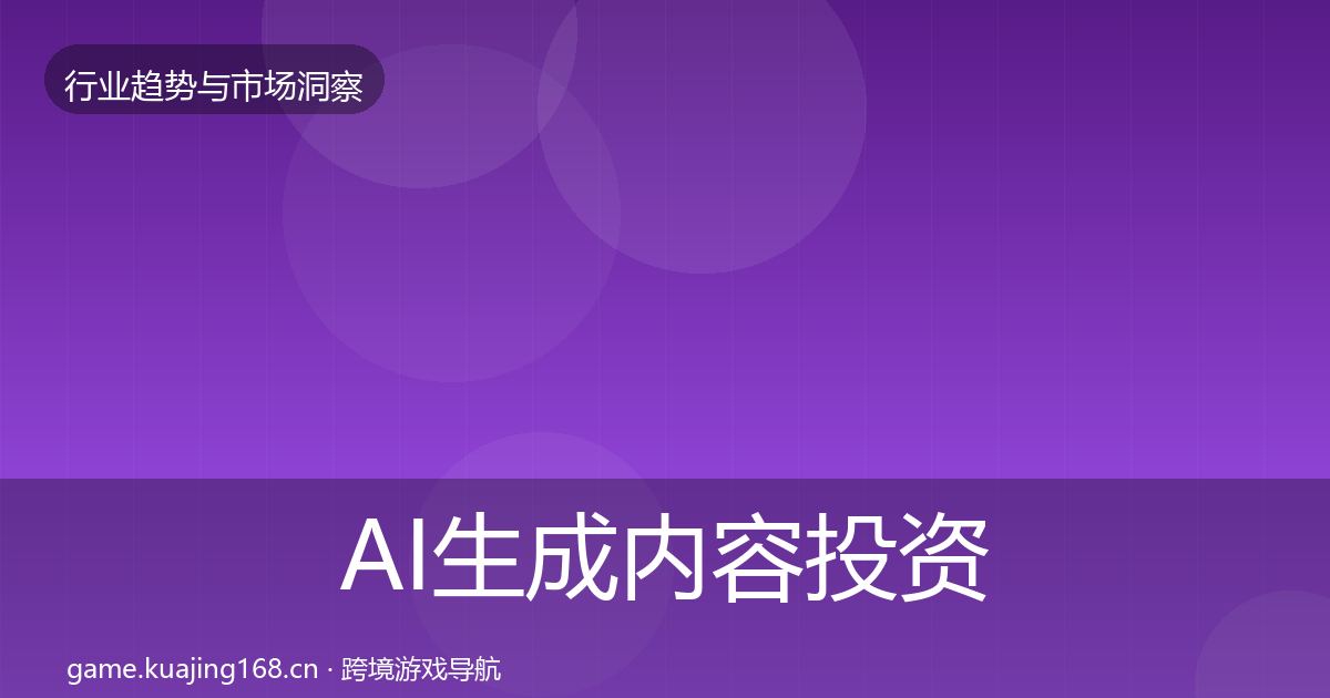 AI生成内容投资风向入门到进阶·第1516篇