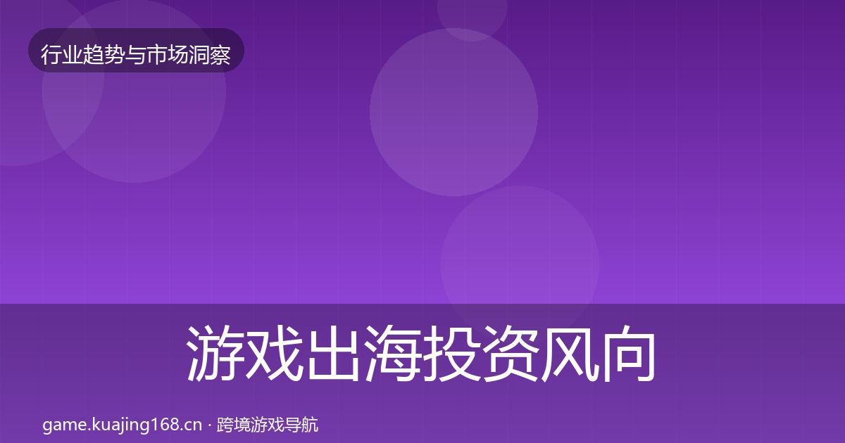 游戏出海投资风向全攻略·第1517篇