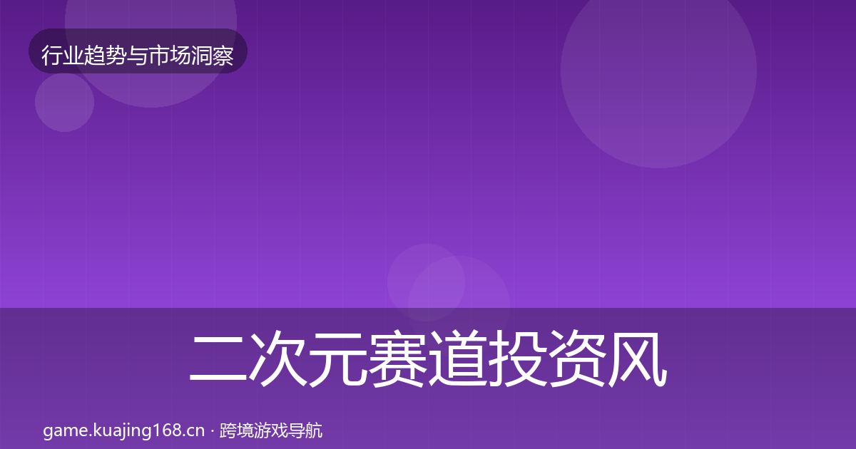 二次元赛道投资风向实践指南·第1517篇