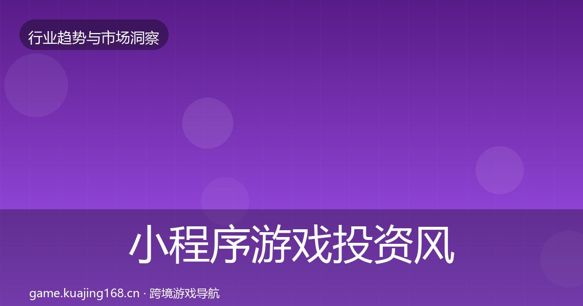 小程序游戏投资风向要点梳理·第1517篇