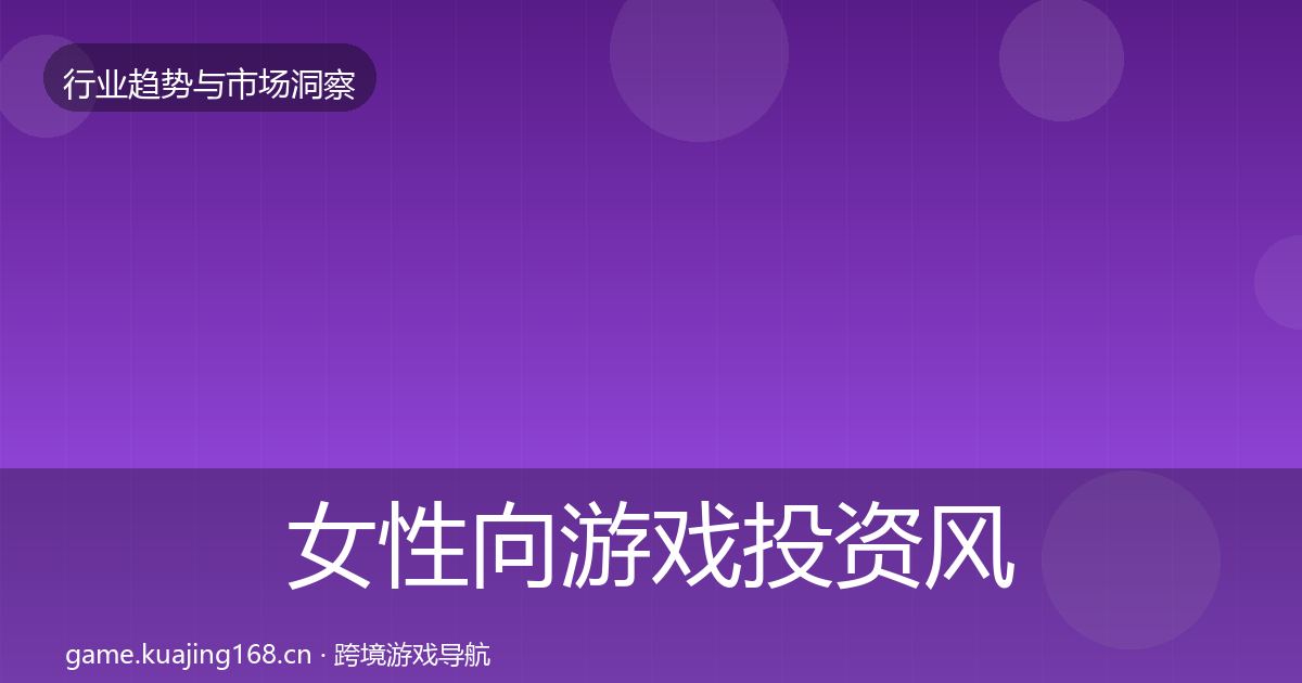 女性向游戏投资风向入门到进阶·第1517篇