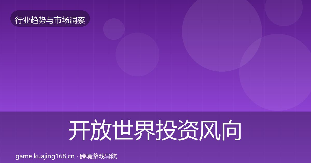 开放世界投资风向全攻略·第1518篇