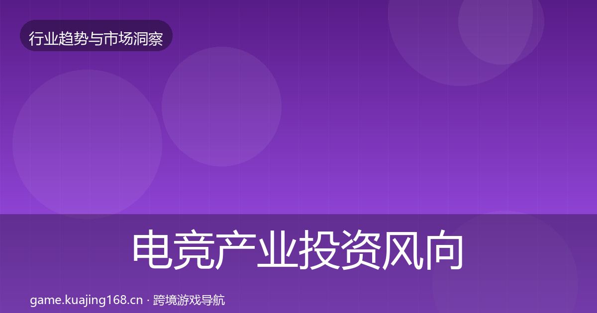 电竞产业投资风向实践指南·第1518篇