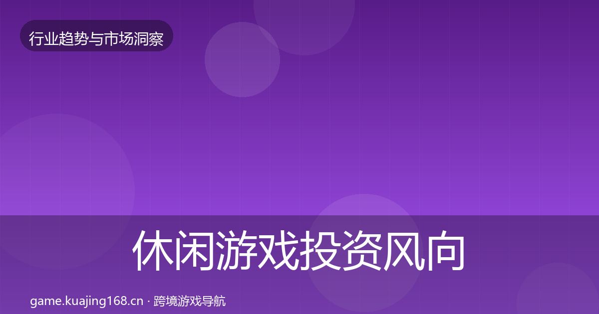 休闲游戏投资风向要点梳理·第1518篇