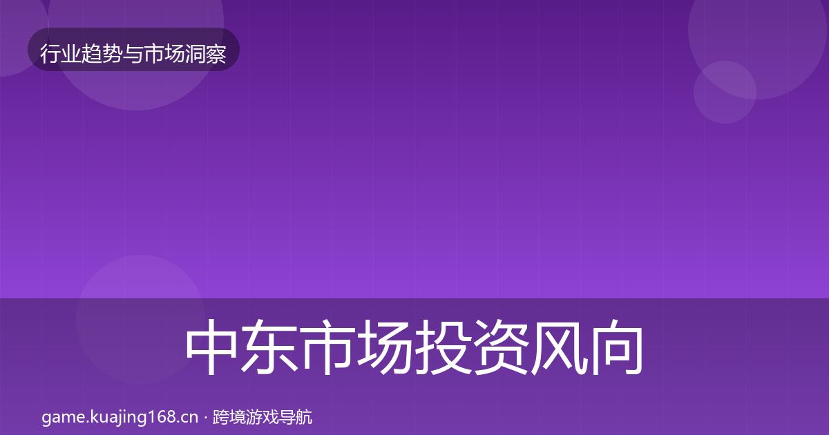 中东市场投资风向入门到进阶·第1518篇