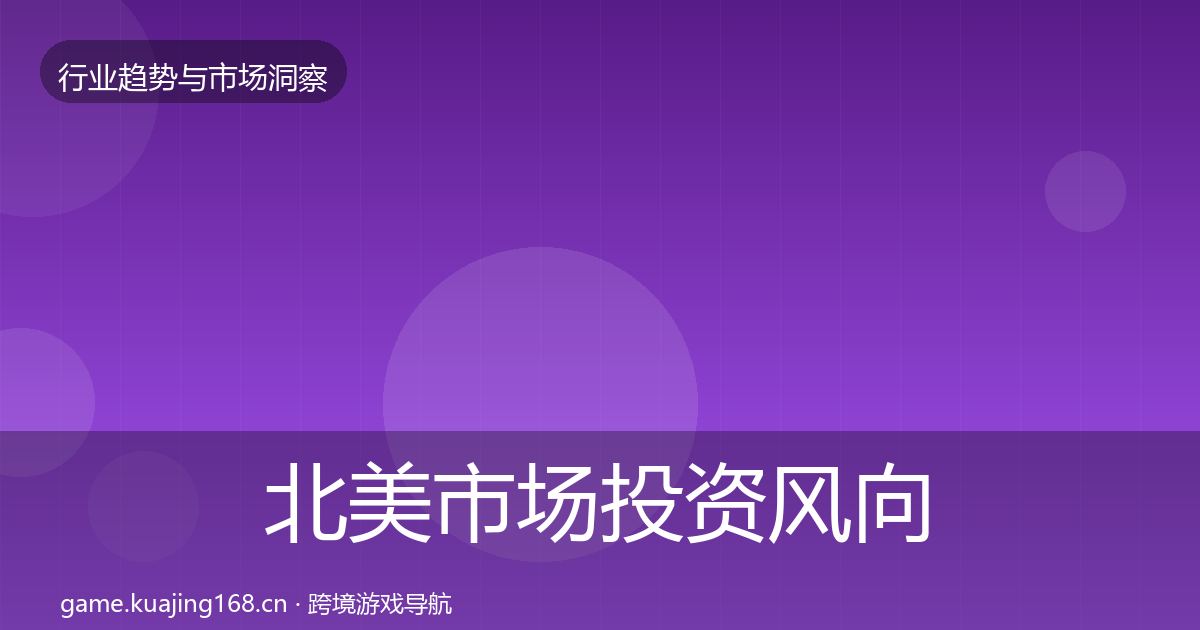 北美市场投资风向实践指南·第1519篇