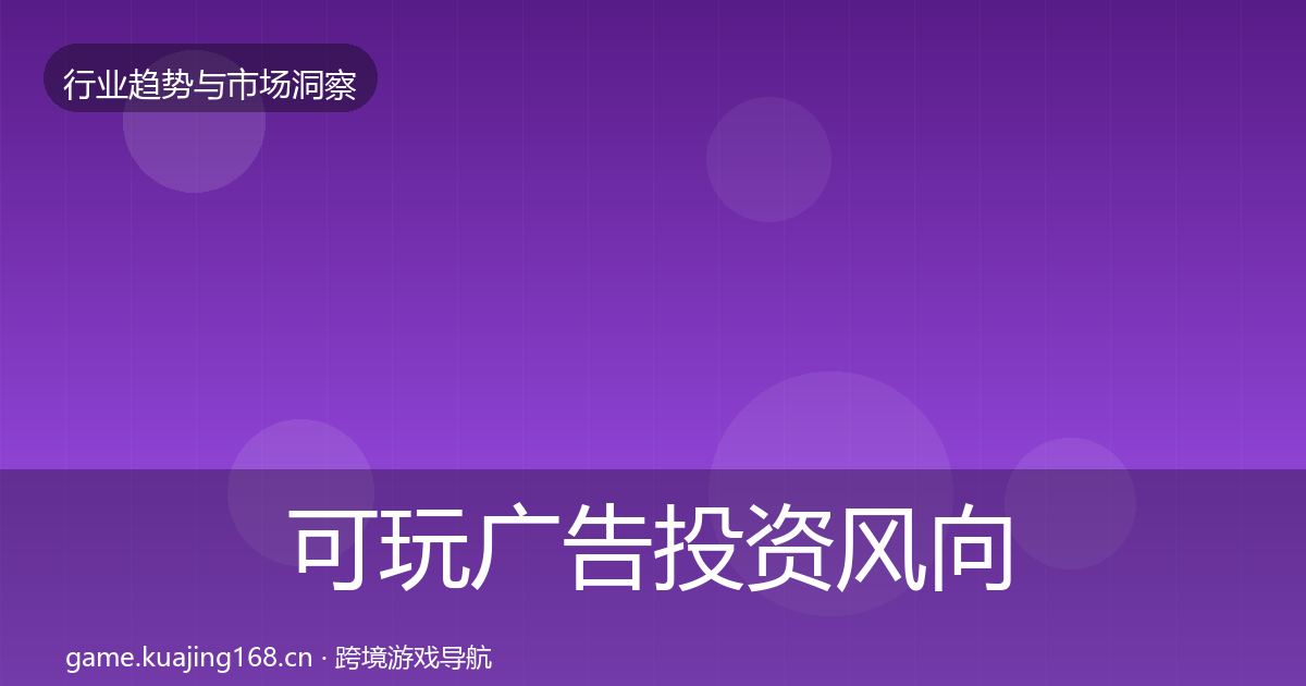 可玩广告投资风向入门到进阶·第1519篇