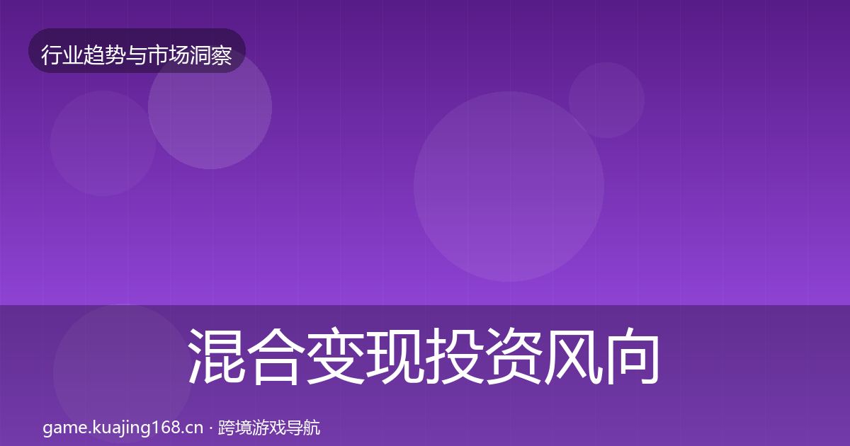 混合变现投资风向全攻略·第1520篇