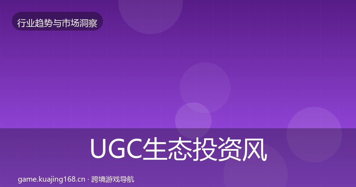 UGC生态投资风向实践指南·第1520篇