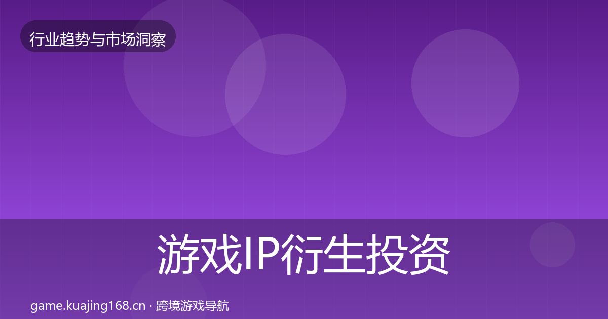 游戏IP衍生投资风向要点梳理·第1520篇