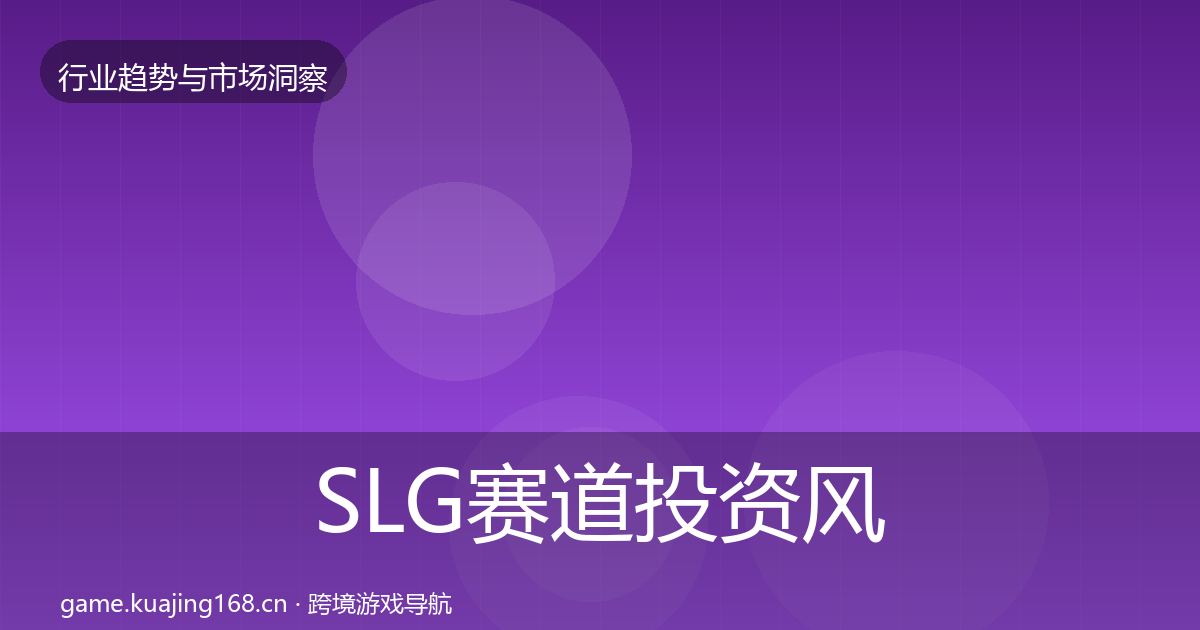 SLG赛道投资风向入门到进阶·第1520篇