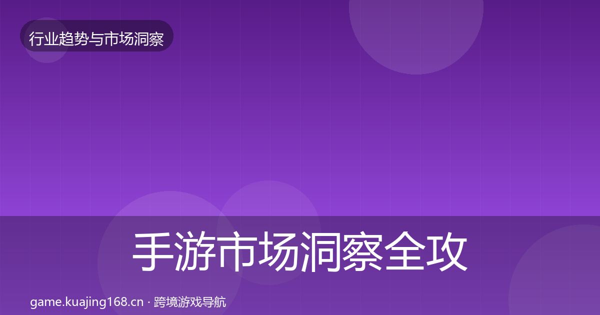 手游市场洞察全攻略·第1521篇