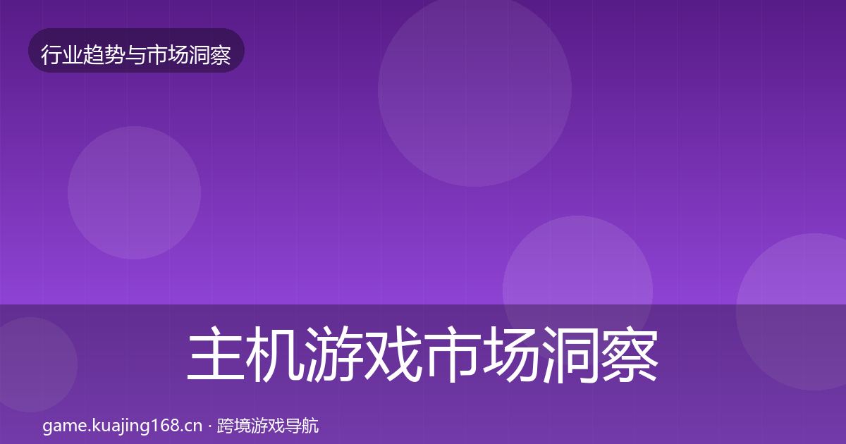 主机游戏市场洞察实践指南·第1521篇
