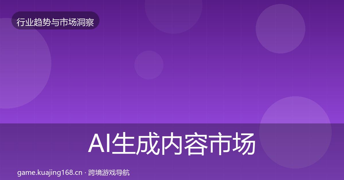 AI生成内容市场洞察入门到进阶·第1521篇