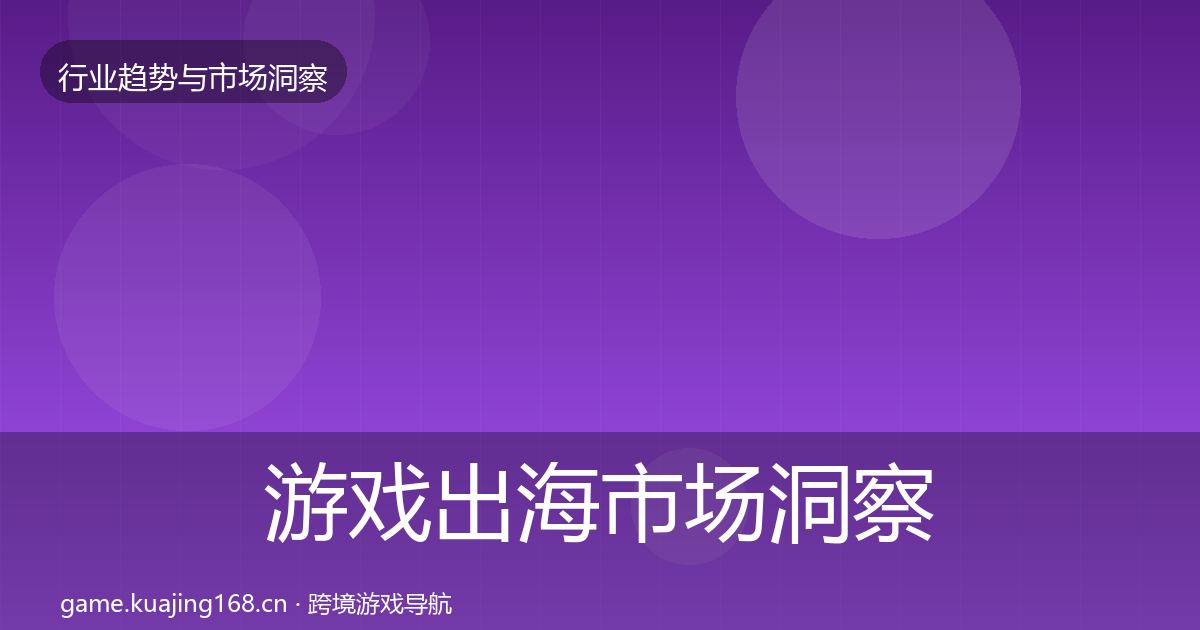 游戏出海市场洞察全攻略·第1522篇